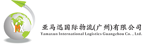 亚马迅国际物流（广州）有限公司